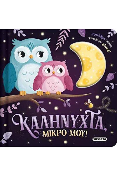 Susaeta Καληνύχτα, μικρό μου! - Ζουληχτά φωτάκια