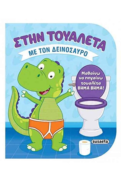 Susaeta Με τον δεινόσαυρο - Στην τουαλέτα