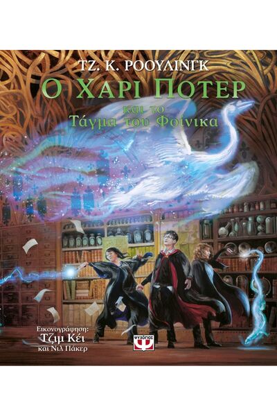 Psychogios Publications Ο ΧΑΡΙ ΠΟΤΕΡ ΚΑΙ ΤΟ ΤΑΓΜΑ ΤΟΥ ΦΟΙΝΙΚΑ - ΕΙΚΟΝΟΓΡΑΦΗΜΕ...