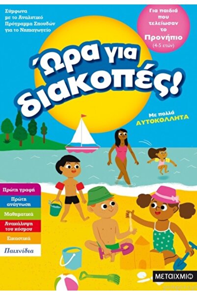 METAIXMIO PUBLICATIONS Ώρα για διακοπές, για παιδιά που τελείωσαν το προνήπιο