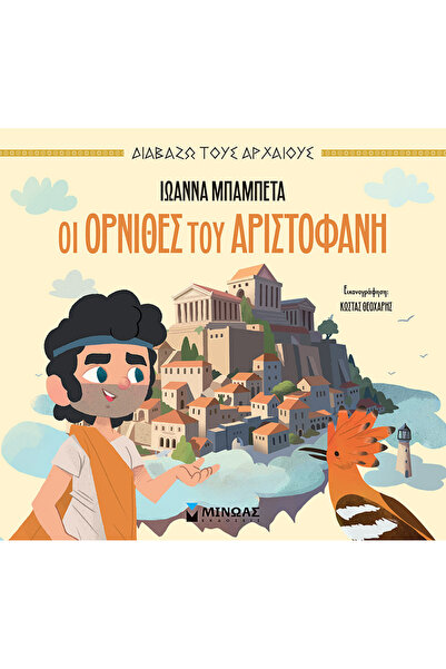 MINOAS PUBLICATIONS Οι Όρνιθες του Αριστοφάνη