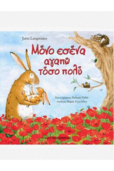 Papadopoulos Publications Μόνο εσένα αγαπώ τόσο πολύ | Εκδόσεις Παπαδόπουλος ...