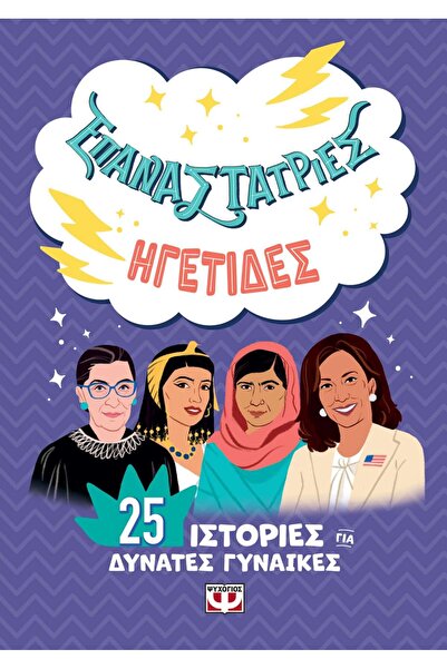 Psychogios Publications ΕΠΑΝΑΣΤΑΤΡΙΕΣ - ΗΓΕΤΙΔΕΣ