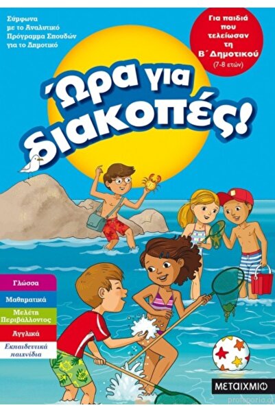 METAIXMIO PUBLICATIONS Ώρα για διακοπές, για παιδιά που τελείωσαν τη Β΄ Δημοτ...