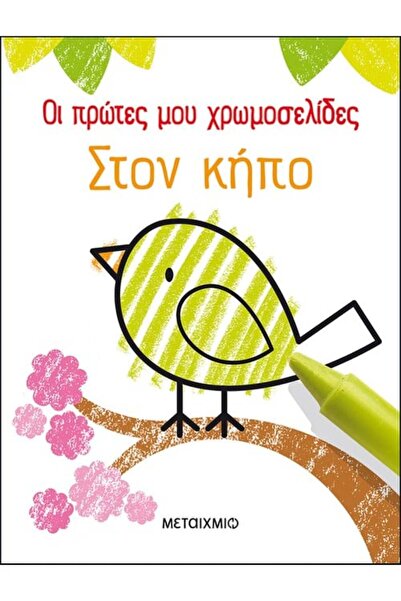 METAIXMIO PUBLICATIONS Οι πρώτες μου χρωμοσελίδες: Στον κήπο