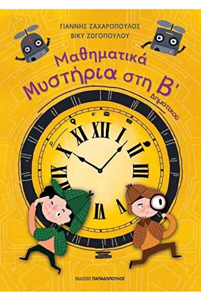 Papadopoulos Publications Μαθηματικα μυστηρια – β’ δημοτικου