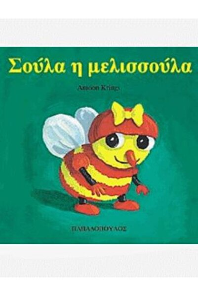 Papadopoulos Publications Σούλα η μελισσούλα | Εκδόσεις Παπαδόπουλος (121102)
