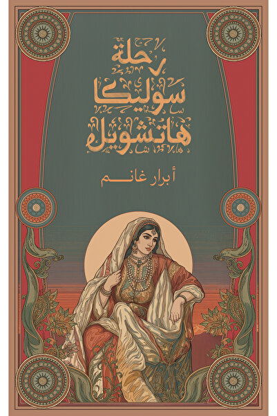 Austin Macauley Publishers رحلة سوليكا هاتشويل
