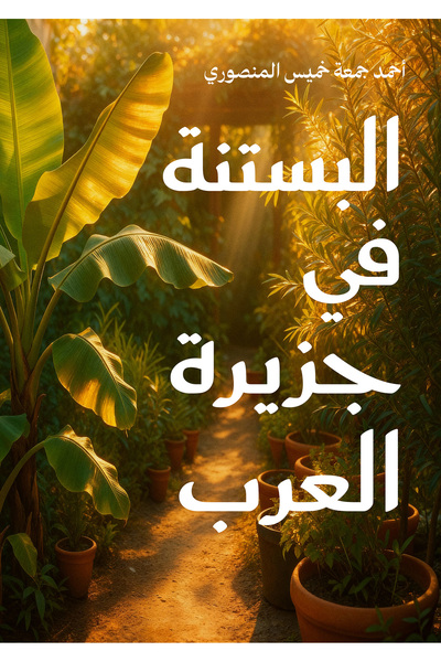 Austin Macauley Publishers Gardening in the Arabian Peninsula
