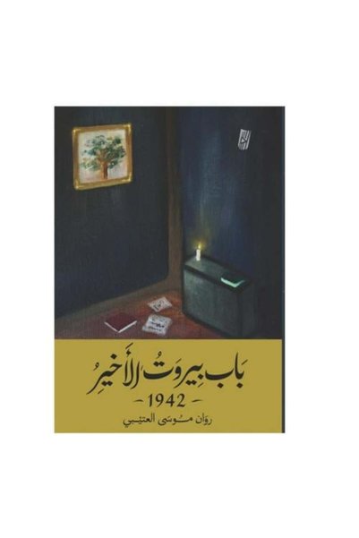Generic The Last Door of Beirut