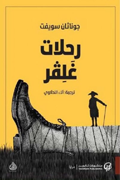darshion Gulliver's Travels Jonathan Swift