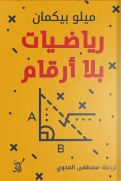darshion الرياضيات بدون أرقام - ميلو بيكمان