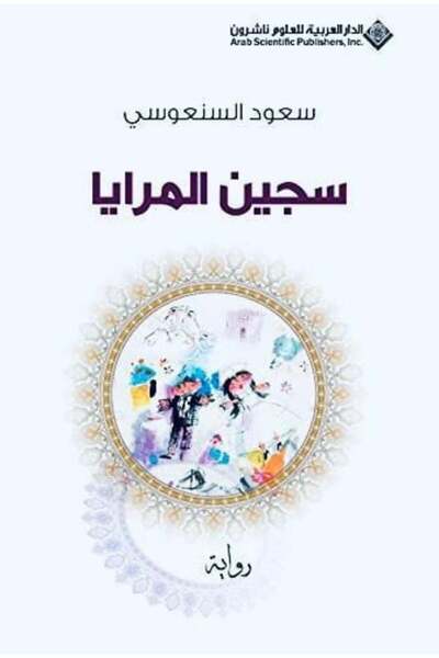 darshion Prisoner of Mirrors Saud Al-Sanousi