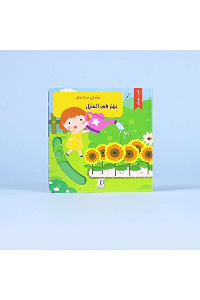 Dar Afkar Mobtakra Publishing سلسلة يوم في حياة طفل كتب تفاعلية حركية - السلسلة كاملة 6 قصص