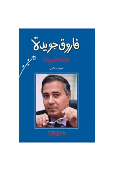 Generic Brand فاروق جويدة الأعمال الشعرية (المجلد الثاني) نسخة اصلية