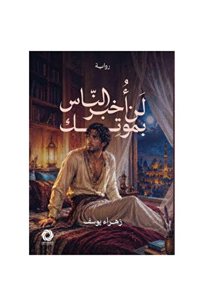 Generic Brand لن أخبر الناس بموتك نسخة اصلية