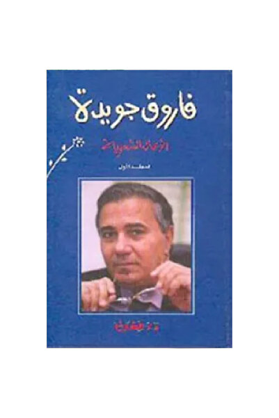 Generic Brand فاروق جويدة الأعمال الشعرية (المجلد الأول) نسخة اصلية