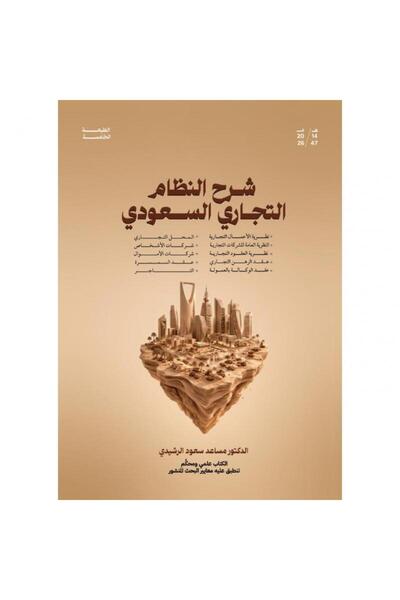 ALEJADH قانون: شرح النظام التجاري السعودي