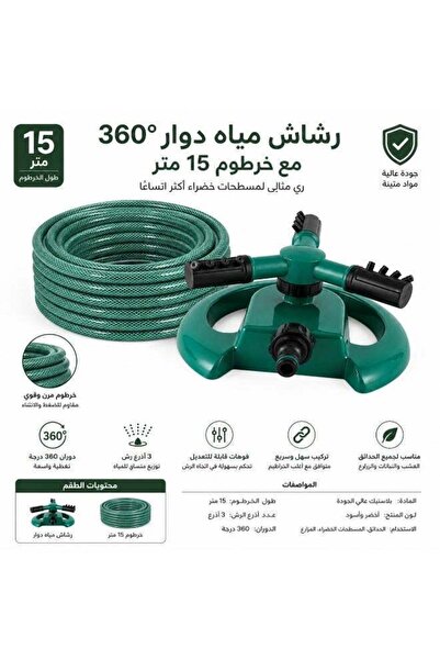 RENOVO طقم ري الحدائق بطول 15 متر مع خرطوم 1/2 بوصة ورأس دوار 360 درجة °   رش...