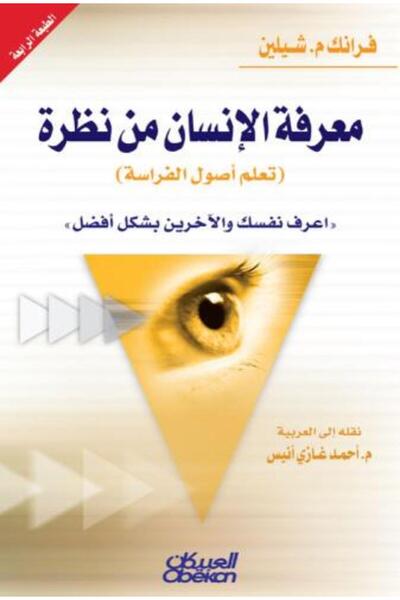 darshion فهم الناس في لمحة: تعلم مبادئ علم تفسير الأوجه - فرانك شيلين
