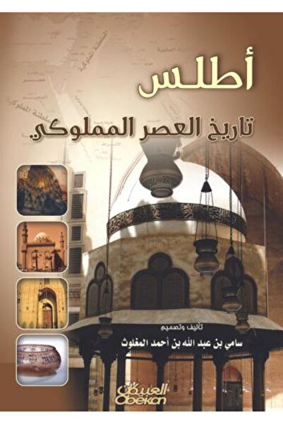 darshion أطلس تاريخ عصر المملوك - سماع المغلوث