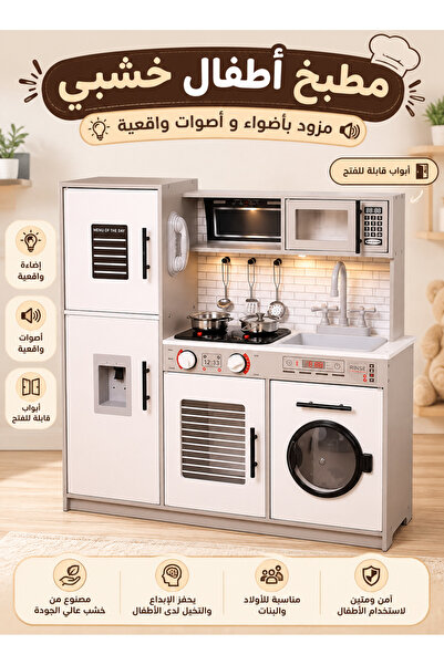 Cady One مطبخ أطفال خشبي متكامل مزود بأضواء و أصوات واقعية مع ثلاجة و موقد و ...