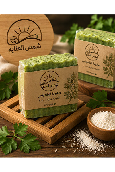 Sun Care صابونة البقدونس