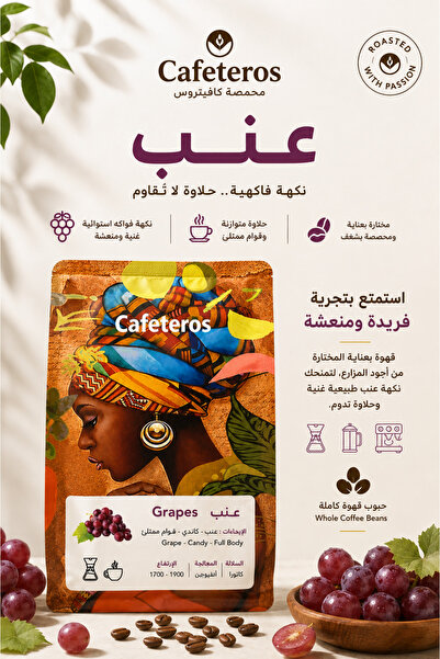 cafeteros قهوة مختصة عنب كاندي انفيوجن 250 جرام