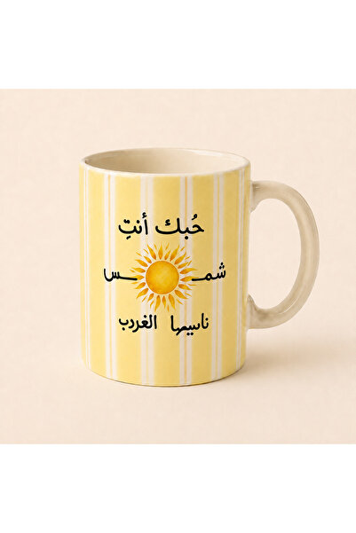 Pressia كوب سيراميك حبك أنت شمس ناسيها الغروب خطوط اصفر سعة 350 مل