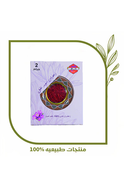 Safran سوبر ناكيل هو كولان 2 جرام