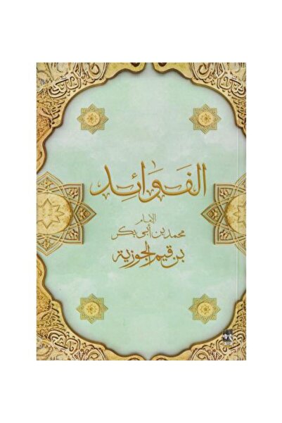 Roouckan الفوائد ابن القيم - طبعة اصلية