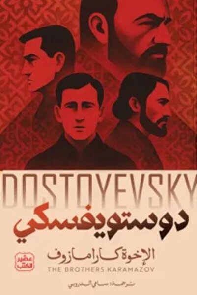 darshion The Brothers Karamazov 1/4 - Dostoevsky - Translated by Sami Al-Drou...