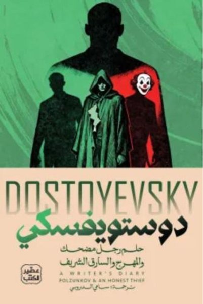 darshion A Funny Man's Dream, The Clown, and The Honest Thief - أدب روسي - قص...