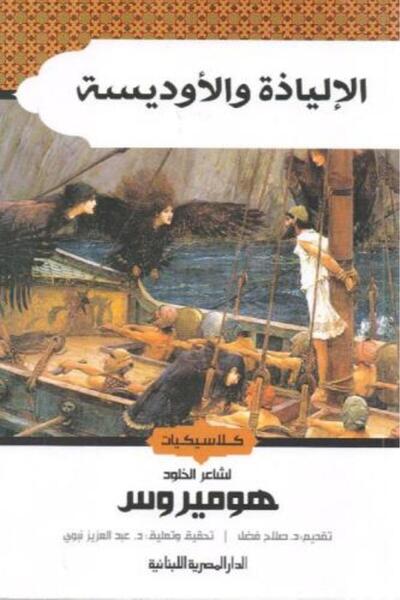 darshion The Iliad and the Odyssey Epics - Homer