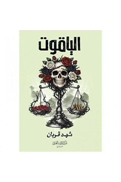 Roouckan الياقوت - ج4 - شهد القربان
