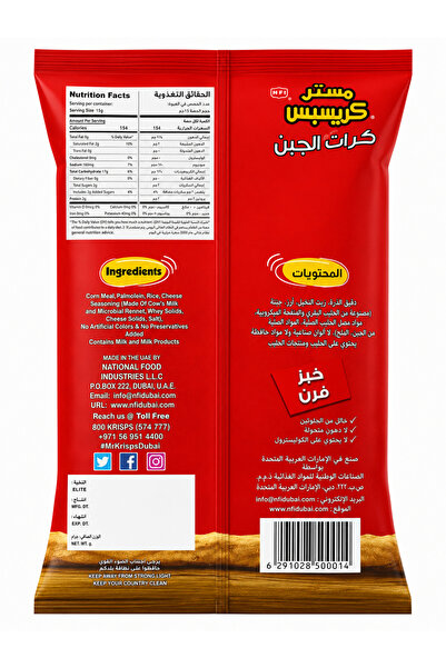 Emirates Pofaki كرات الجبن المقرمشة من ماركة Mr. Krisps، وجبة خفيفة بالجبن 80 جرام × 12 قطعة