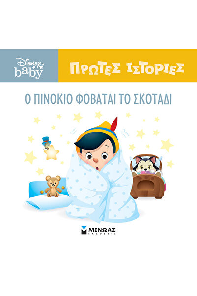 MINOAS PUBLICATIONS O Πινόκιο φοβάται το σκοτάδι - Disney Baby