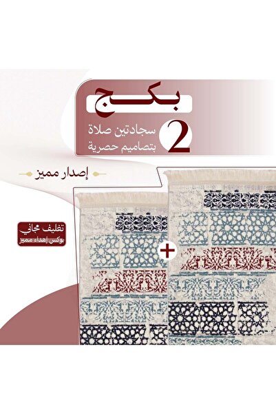 SAJJAD RİASH بكج ( 2 ) سجادتين صلاة - إصدار مميز