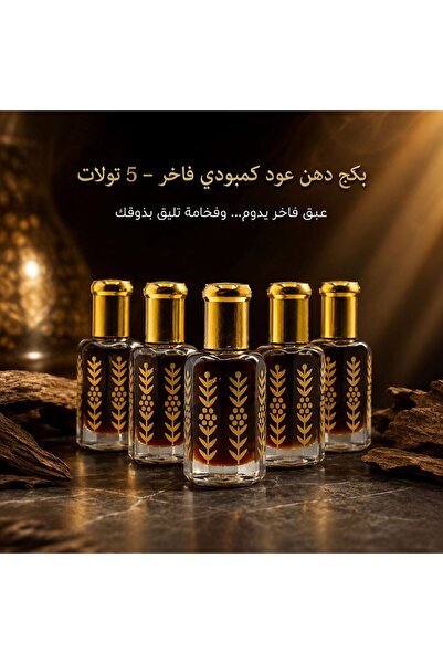 MSK دهن عود كمبودي مركز 6 مل *-5 تولات دهن شرقي فاخر