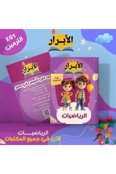 Alshamel الأبرار الرياضيات المستوي الأول كي جي 1