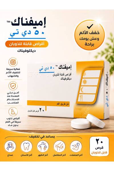 EMIFENAC ايميفيناك 50 مجم 20 قرص قابل للذوبان مسكن ومضاد للالتهاب 50 DT 20''S