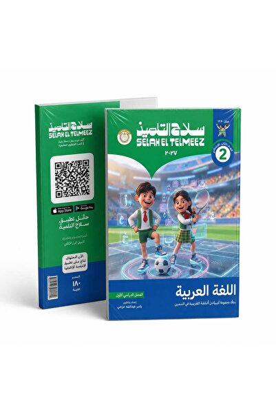 Alshamel سلاح التلميذ اللغة العربية الصف الثاني الإبتدائي الفصل الأول 2027