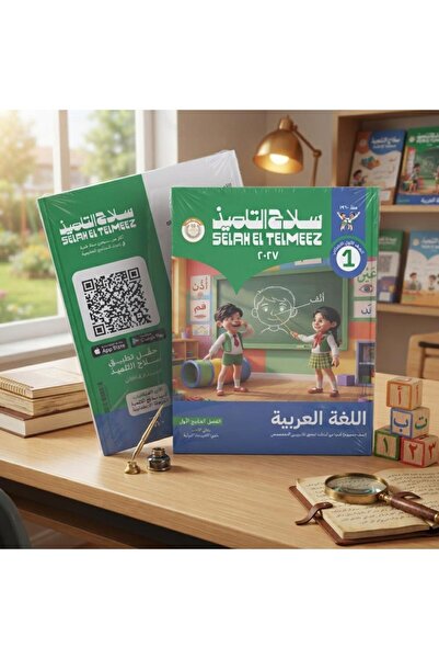 Alshamel سلاح التلميذ اللغة العربية الصف الأول الإبتدائي الفصل الأول 2027
