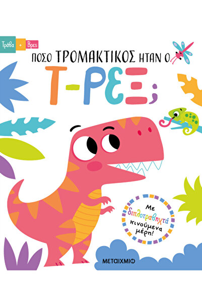 METAIXMIO PUBLICATIONS Τράβα και βρες: Πόσο τρομακτικός ήταν ο Τ-Ρεξ;