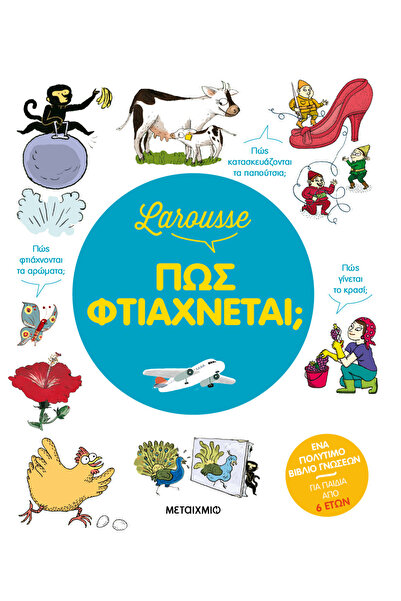 METAIXMIO PUBLICATIONS Larousse - Πώς φτιάχνεται;