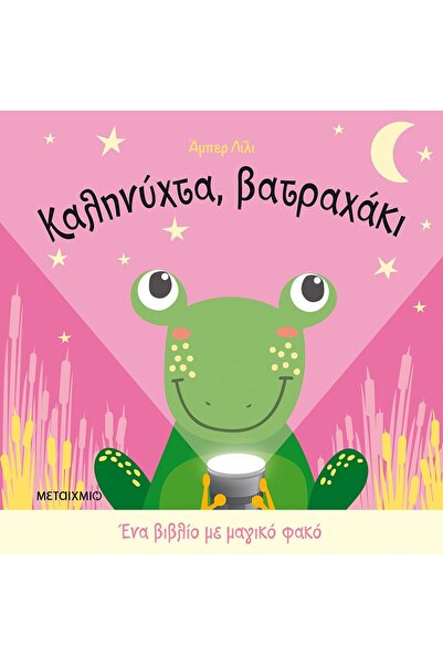 METAIXMIO PUBLICATIONS Καληνύχτα, βατραχάκι