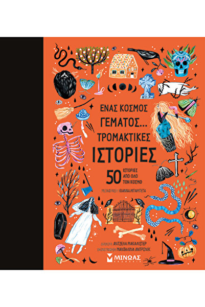 MINOAS PUBLICATIONS Ένας κόσμος γεμάτος… τρομακτικές ιστορίες, 50 ιστορίες απ...