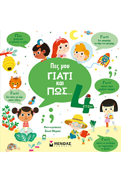 MINOAS PUBLICATIONS Πες μου γιατί και πώς... 4 ετών