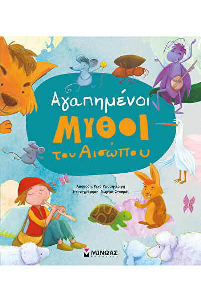 MINOAS PUBLICATIONS Αγαπημένοι μύθοι του Αισώπου