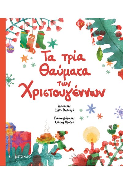 METAIXMIO PUBLICATIONS Τα τρία θαύματα των Χριστουγέννων